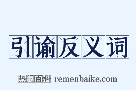 引谕反义词是什么意思的图片